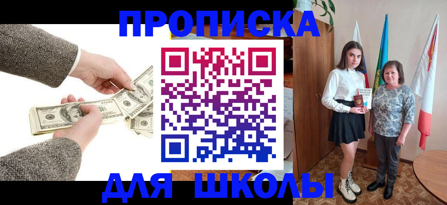 временная регистрация для школы в Черноголовке